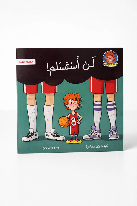 لن أستسلم / I won't give up !