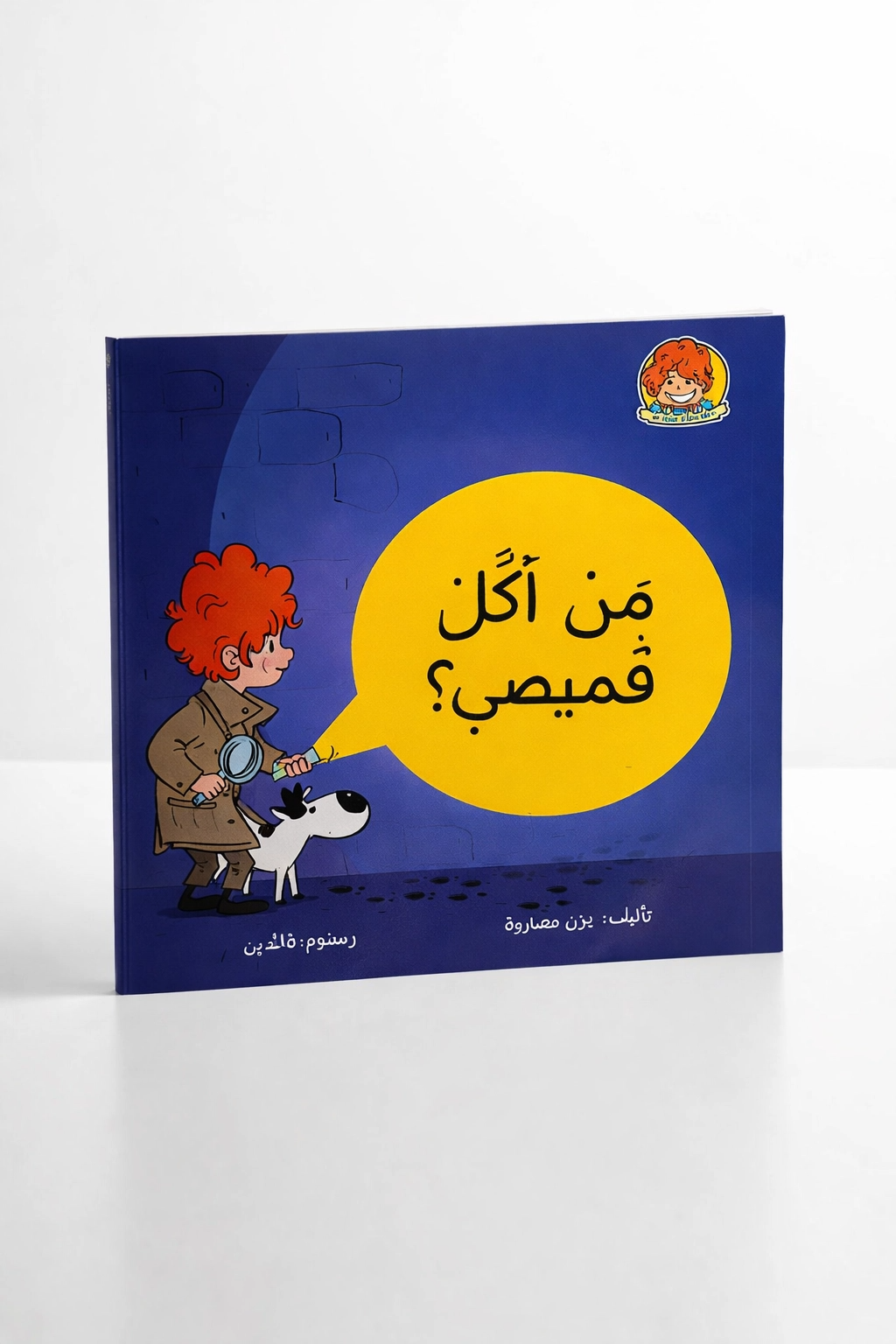 من أكل قميصي / who Ate my shirt ?