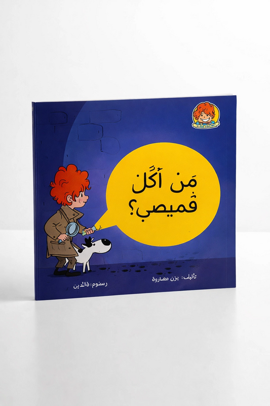 من أكل قميصي / who Ate my shirt ?